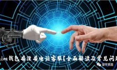 Tokenim钱包有没有电话客服
