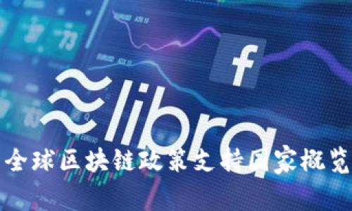 全球区块链政策支持国家概览