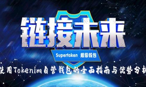 使用Tokenim自管钱包的全面指南与优势分析