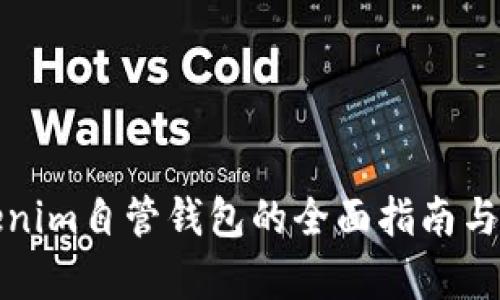 使用Tokenim自管钱包的全面指南与优势分析