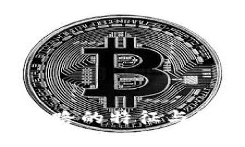 区块链创新思路的特征与影响：全面解析