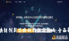 区块链创新思路的特征与