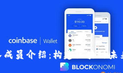 Tokenim团队成员介绍：构建区块链未来的先锋力量
