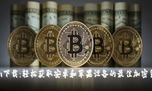 Tokenim下载：轻松获取安卓和苹果设备的最佳加密货币工具