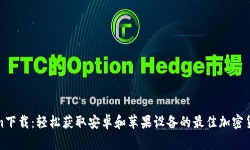 Tokenim下载：轻松获取安卓和苹果设备的最佳加密货币工具