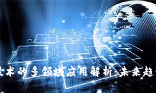 区块链技术的多领域应用解析：未来趋势与挑战