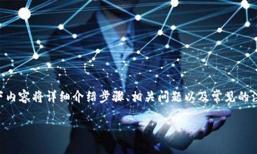 为了帮助您理解如何在 Tokenim 中添加 FIL 代币，以下内容将详细介绍步骤、相关问题以及常见的注意事项。尽管内容较长，但我会尽量确保清晰和易于理解。

如何在 Tokenim 中添加 FIL 代币
