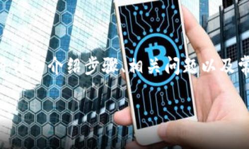 为了帮助您理解如何在 Tokenim 中添加 FIL 代币，以下内容将详细介绍步骤、相关问题以及常见的注意事项。尽管内容较长，但我会尽量确保清晰和易于理解。

如何在 Tokenim 中添加 FIL 代币