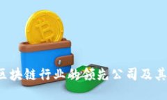 2023年区块链行业的领先公