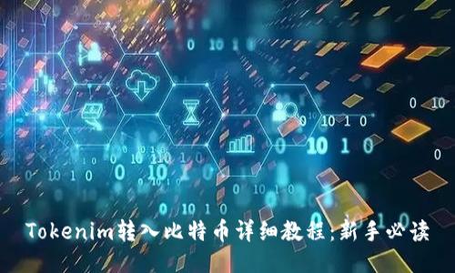 Tokenim转入比特币详细教程：新手必读