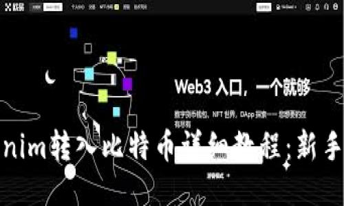 Tokenim转入比特币详细教程：新手必读