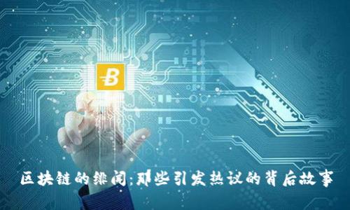 区块链的绯闻：那些引发热议的背后故事