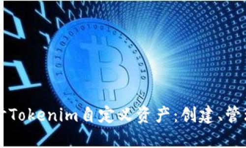 深入探讨Tokenim自定义资产：创建、管理与应用