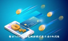 解决Tokenim钱包地址挖矿显