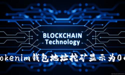 解决Tokenim钱包地址挖矿显示为0的问题