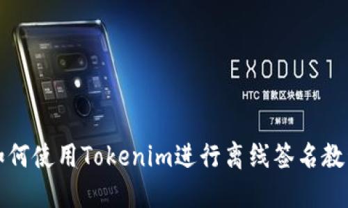 如何使用Tokenim进行离线签名教程