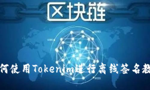 如何使用Tokenim进行离线签名教程