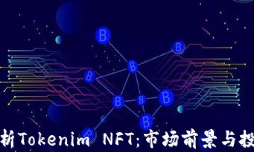 
全面解析Tokenim NFT：市场前景与投资策略