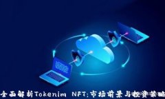 全面解析Tokenim NFT：市场前