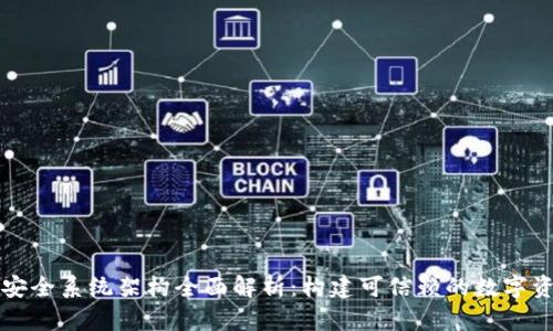区块链安全系统架构全面解析：构建可信赖的数字资产保护