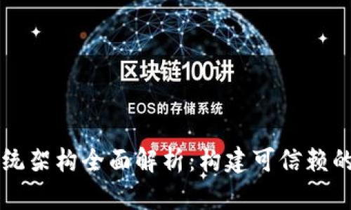 区块链安全系统架构全面解析：构建可信赖的数字资产保护