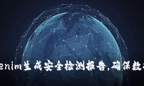 如何利用Tokenim生成安全检测报告，确保数据安全与合规