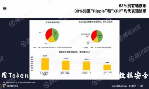 如何利用Tokenim生成安全检测报告，确保数据安全与合规
