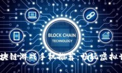 2023年国产区块链游戏手机