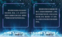 如何使用TokenTokenIM钱包安