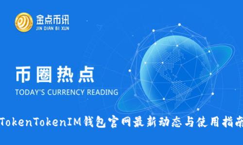 TokenTokenIM钱包官网最新动态与使用指南