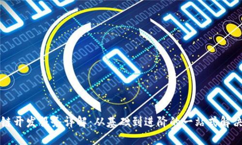 区块链开发服务详解：从基础到进阶的一站式解决方案