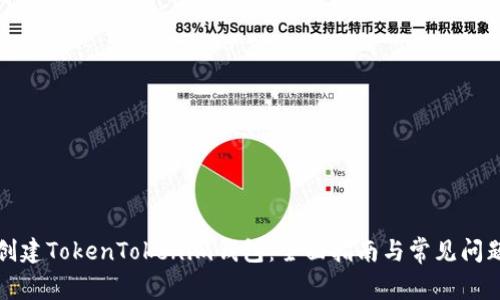 如何创建TokenTokenim钱包：全面指南与常见问题解答