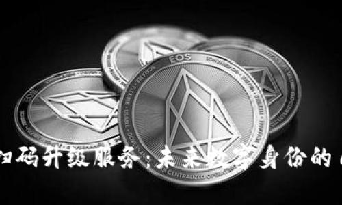 区块链扫码升级服务：未来数字身份的自我管理