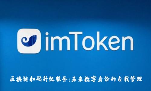 区块链扫码升级服务：未来数字身份的自我管理