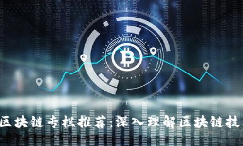 2023年区块链专栏推荐：深入理解区块链技术与应用