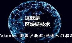 Tokenim 新用户教程：快速入