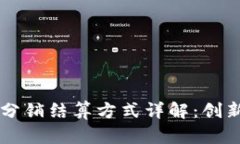 区块链分销结算方式详解