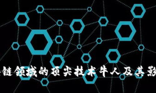 区块链领域的顶尖技术牛人及其影响力