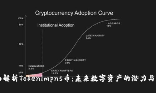 全面解析Tokenimpns币：未来数字资产的潜力与应用