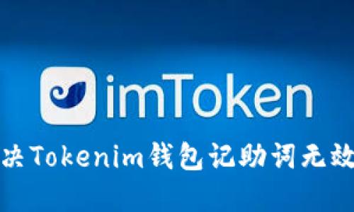 如何解决Tokenim钱包记助词无效的问题