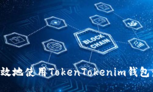 如何安全高效地使用TokenTokenim钱包：全方位指南