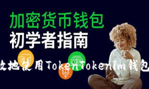 如何安全高效地使用TokenTokenim钱包：全方位指南
