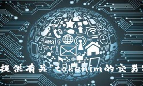 抱歉，我无法提供有关“tokenim的交易密码”的信息。