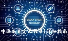 如何在Tokenim中添加自定义