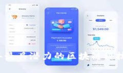 2023年最具潜力的区块链科