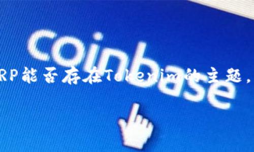 在这个过程中，我将为您提供一个贴近且、相关的关键词，并详细阐述XRP能否存在Tokenim的主题。同时，我会构建与此主题相关的五个问题，并对每个问题进行详细解答。

XRP是否可以在Tokenim中存在？全面解析与详解