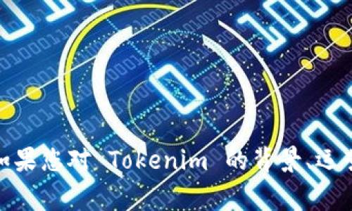 Tokenim 是一家成立于新加坡的公司，专注于区块链和加密货币领域。如果您对 Tokenim 的背景、运营或其他相关信息感兴趣，可以进一步询问具体方面，我会尽力提供信息。