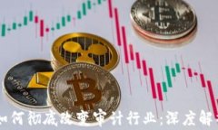 区块链如何彻底改变审计
