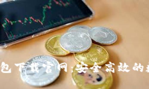 TokenTokenIM钱包下载官网：安全高效的数字资产管理工具