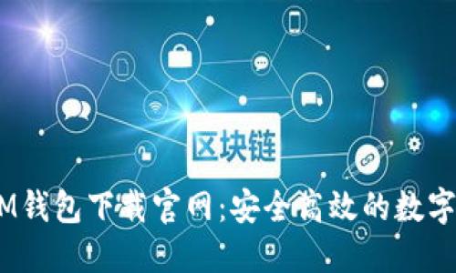 TokenTokenIM钱包下载官网：安全高效的数字资产管理工具